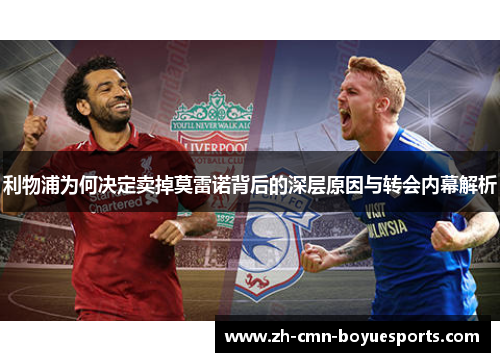 利物浦为何决定卖掉莫雷诺背后的深层原因与转会内幕解析
