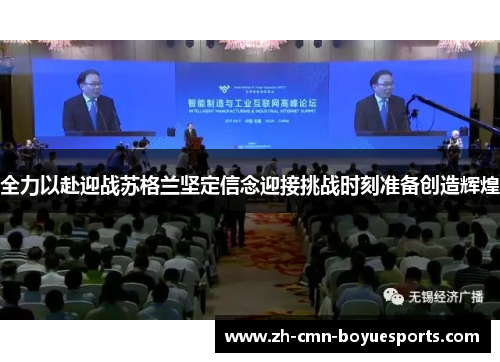 全力以赴迎战苏格兰坚定信念迎接挑战时刻准备创造辉煌