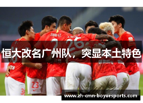 恒大改名广州队，突显本土特色