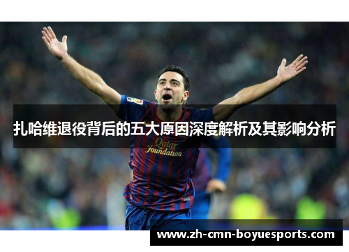 扎哈维退役背后的五大原因深度解析及其影响分析