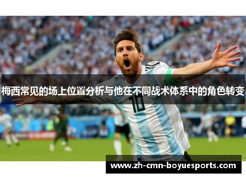 梅西常见的场上位置分析与他在不同战术体系中的角色转变