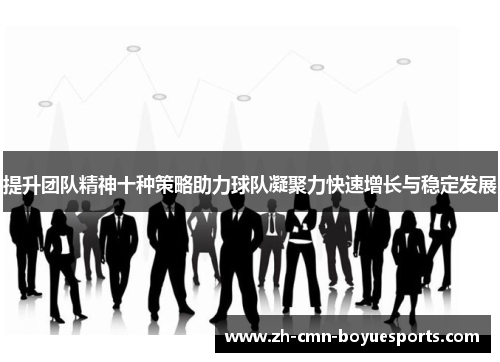 提升团队精神十种策略助力球队凝聚力快速增长与稳定发展
