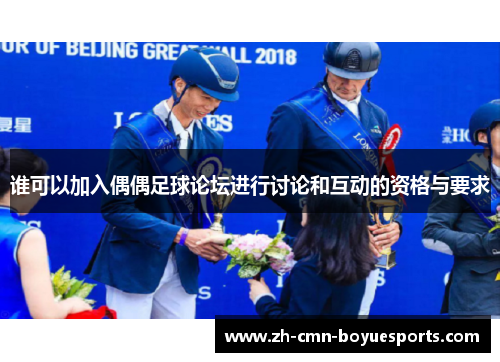 谁可以加入偶偶足球论坛进行讨论和互动的资格与要求