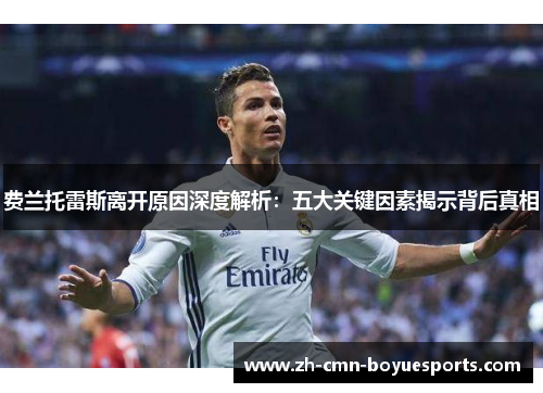 费兰托雷斯离开原因深度解析：五大关键因素揭示背后真相