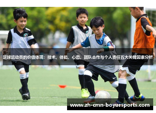 足球运动员的价值体现：技术、体能、心态、团队合作与个人责任五大关键因素分析