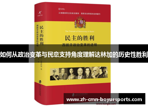 如何从政治变革与民意支持角度理解达林加的历史性胜利