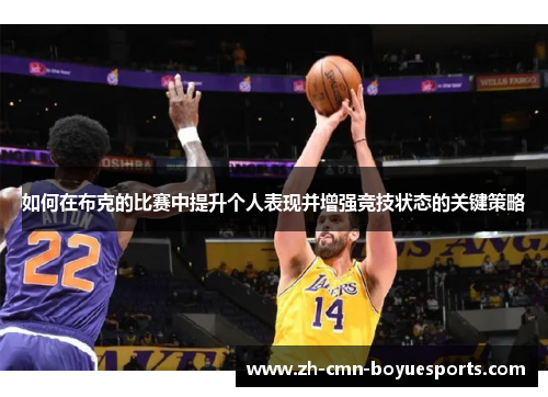 如何在布克的比赛中提升个人表现并增强竞技状态的关键策略