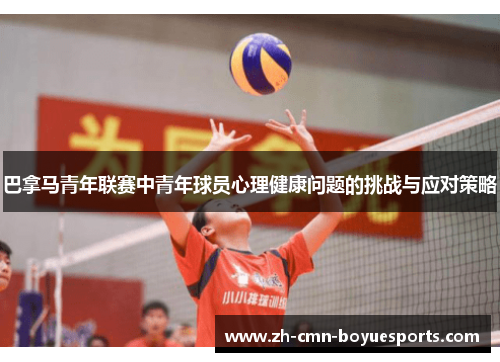 巴拿马青年联赛中青年球员心理健康问题的挑战与应对策略