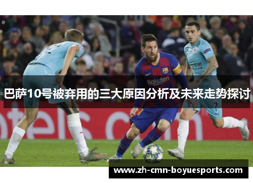 巴萨10号被弃用的三大原因分析及未来走势探讨