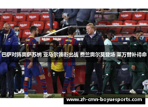 巴萨对阵奥萨苏纳 亚马尔领衔出战 费兰奥尔莫登场 莱万替补待命