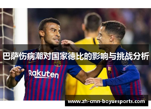 巴萨伤病潮对国家德比的影响与挑战分析