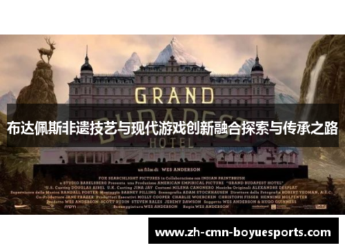 布达佩斯非遗技艺与现代游戏创新融合探索与传承之路