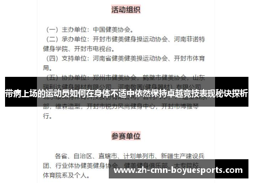 带病上场的运动员如何在身体不适中依然保持卓越竞技表现秘诀探析