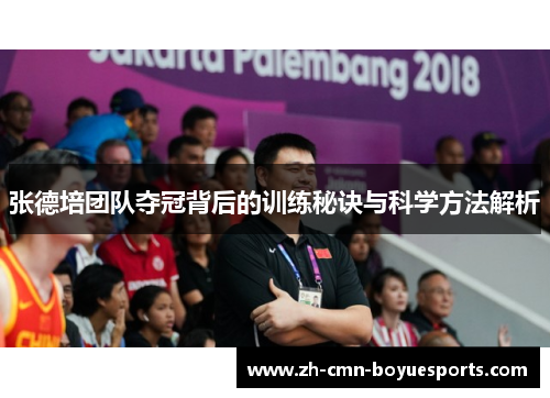 张德培团队夺冠背后的训练秘诀与科学方法解析