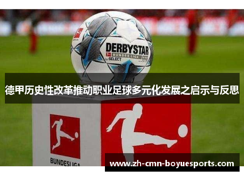 德甲历史性改革推动职业足球多元化发展之启示与反思