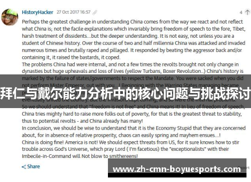 拜仁与戴尔能力分析中的核心问题与挑战探讨