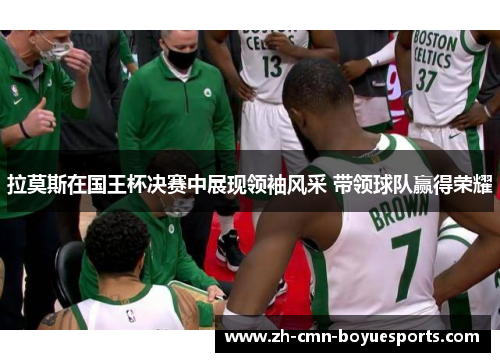 拉莫斯在国王杯决赛中展现领袖风采 带领球队赢得荣耀