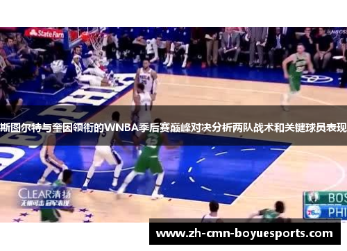 斯图尔特与奎因领衔的WNBA季后赛巅峰对决分析两队战术和关键球员表现