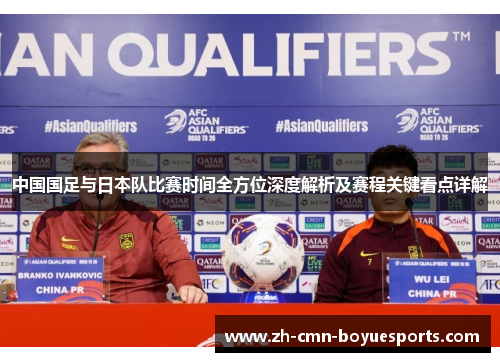 中国国足与日本队比赛时间全方位深度解析及赛程关键看点详解