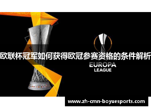 欧联杯冠军如何获得欧冠参赛资格的条件解析