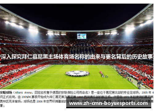 深入探究拜仁慕尼黑主场体育场名称的由来与更名背后的历史故事