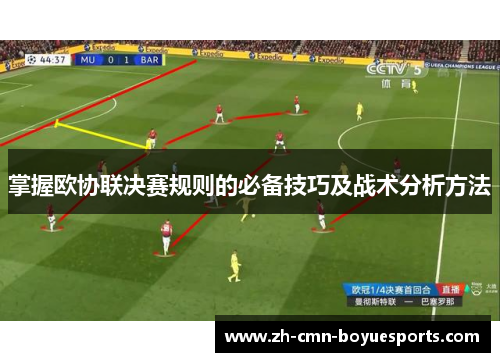掌握欧协联决赛规则的必备技巧及战术分析方法