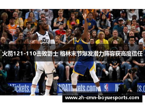 火箭121-110击败爵士 格林末节爆发潜力阵容获高度信任