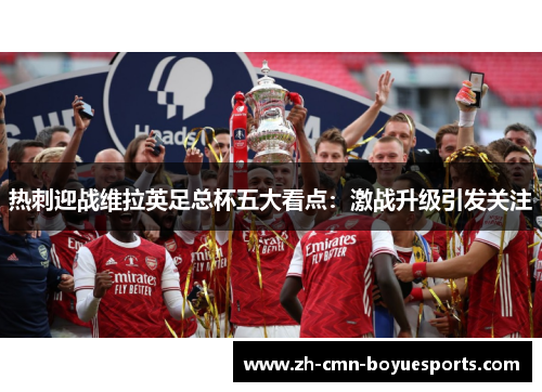 热刺迎战维拉英足总杯五大看点：激战升级引发关注