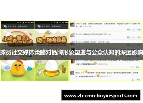 球员社交媒体策略对品牌形象塑造与公众认知的深远影响
