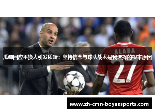 瓜帅回应不换人引发质疑：坚持信念与球队战术是我选择的根本原因