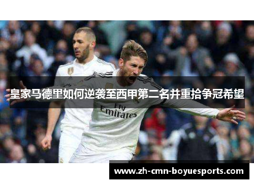 皇家马德里如何逆袭至西甲第二名并重拾争冠希望