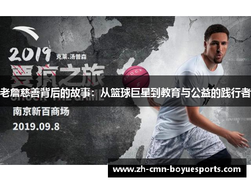 老詹慈善背后的故事：从篮球巨星到教育与公益的践行者