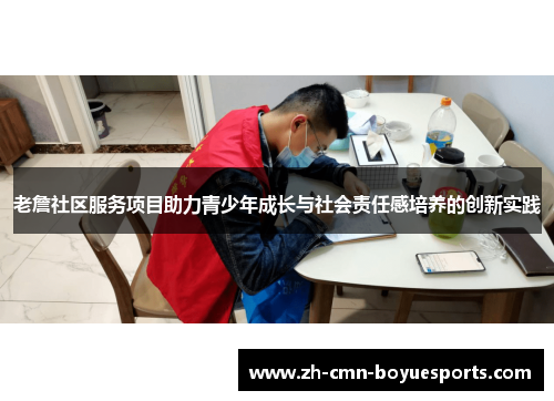 老詹社区服务项目助力青少年成长与社会责任感培养的创新实践