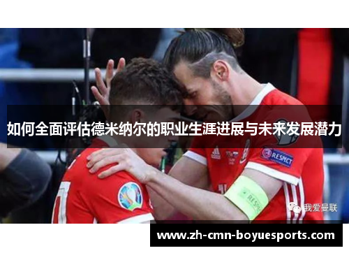 如何全面评估德米纳尔的职业生涯进展与未来发展潜力