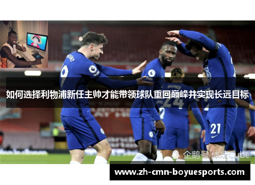 如何选择利物浦新任主帅才能带领球队重回巅峰并实现长远目标