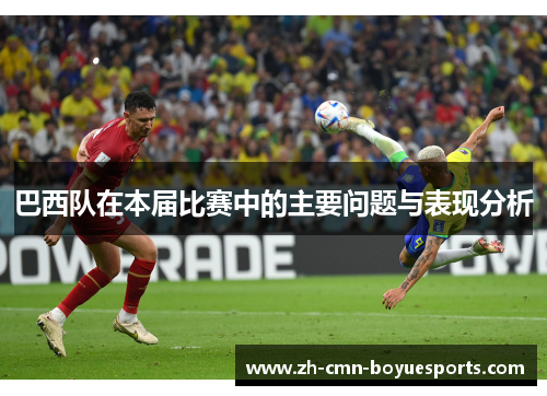 巴西队在本届比赛中的主要问题与表现分析