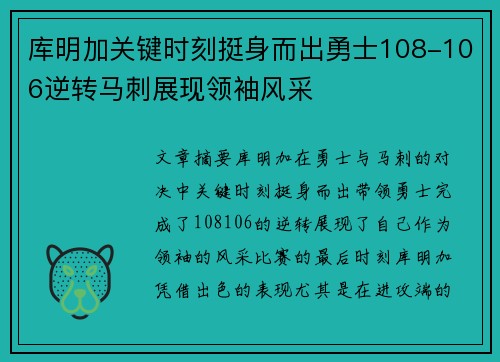 库明加关键时刻挺身而出勇士108-106逆转马刺展现领袖风采