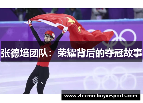 张德培团队：荣耀背后的夺冠故事