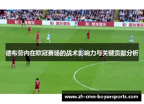 德布劳内在欧冠赛场的战术影响力与关键贡献分析