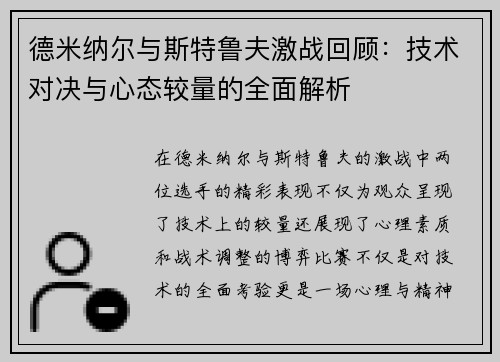 德米纳尔与斯特鲁夫激战回顾：技术对决与心态较量的全面解析