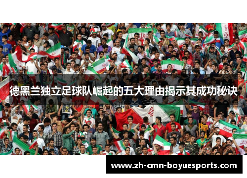 德黑兰独立足球队崛起的五大理由揭示其成功秘诀