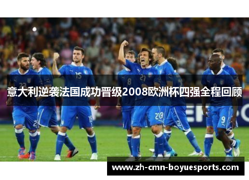 意大利逆袭法国成功晋级2008欧洲杯四强全程回顾