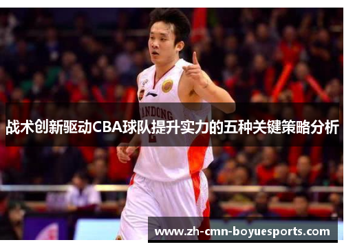 战术创新驱动CBA球队提升实力的五种关键策略分析