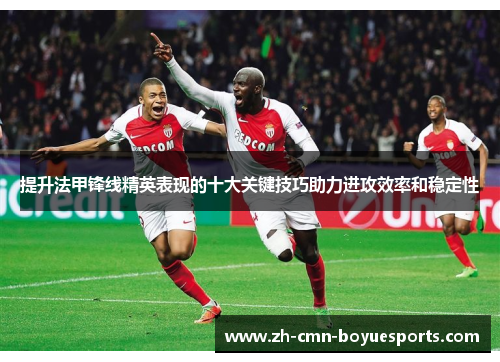 提升法甲锋线精英表现的十大关键技巧助力进攻效率和稳定性