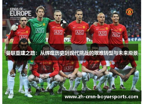 曼联重建之路：从辉煌历史到现代挑战的艰难转型与未来愿景