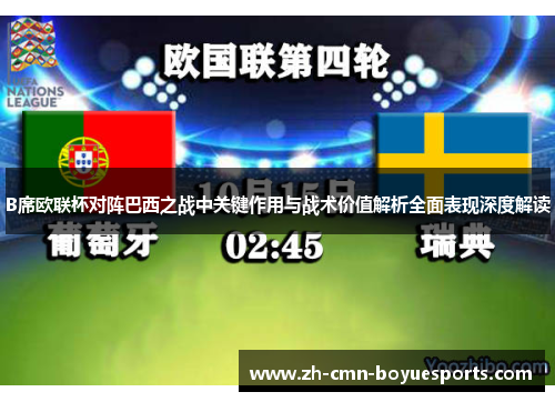 B席欧联杯对阵巴西之战中关键作用与战术价值解析全面表现深度解读