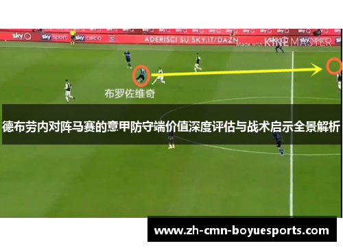 德布劳内对阵马赛的意甲防守端价值深度评估与战术启示全景解析
