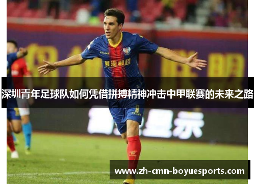 深圳青年足球队如何凭借拼搏精神冲击中甲联赛的未来之路