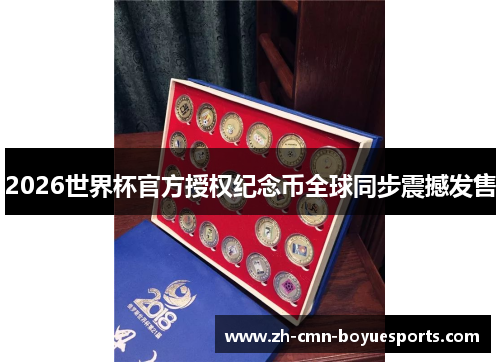 2026世界杯官方授权纪念币全球同步震撼发售