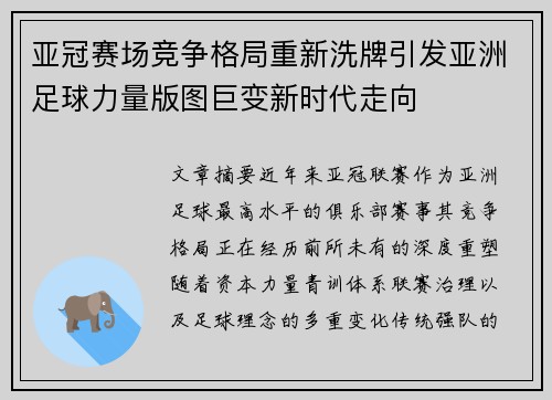 亚冠赛场竞争格局重新洗牌引发亚洲足球力量版图巨变新时代走向